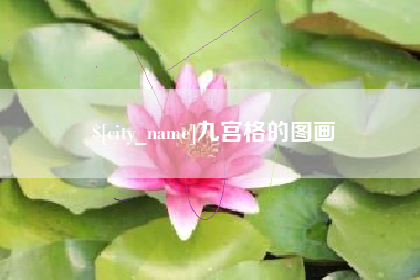 晋江九宫格的图画
