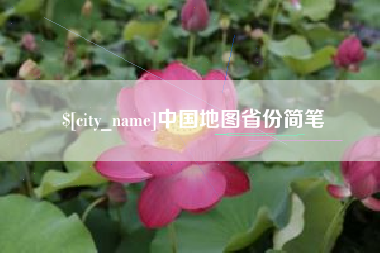 晋江中国地图省份简笔