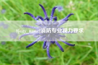 晋江消防专业视力要求