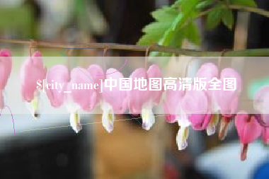 晋江中国地图高清版全图