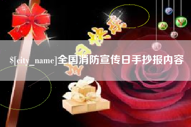 晋江全国消防宣传日手抄报内容