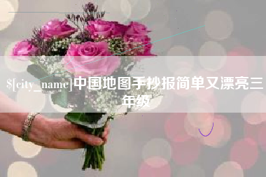 晋江中国地图手抄报简单又漂亮三年级