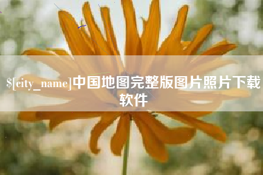 晋江中国地图完整版图片照片下载软件