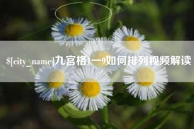 晋江九宫格1一9如何排列视频解读