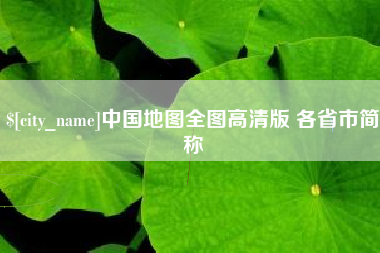 晋江中国地图全图高清版 各省市简称