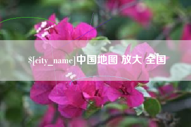 晋江中国地图 放大 全国