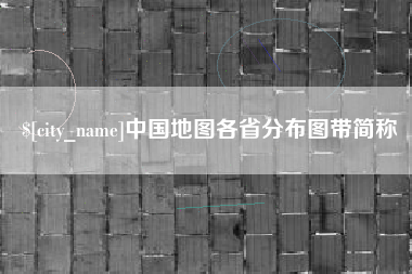 晋江中国地图各省分布图带简称