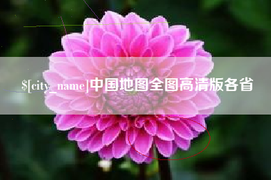 晋江中国地图全图高清版各省