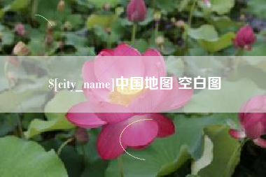 晋江中国地图 空白图