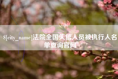 晋江法院全国失信人员被执行人名单查询官网