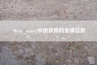 晋江中国获得的金牌总数