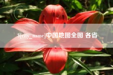 晋江中国地图全图 各省