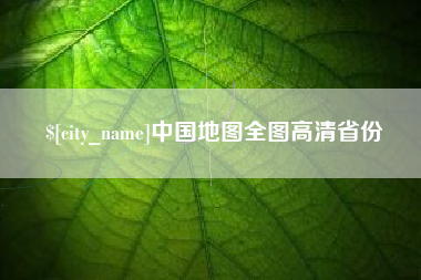 晋江中国地图全图高清省份
