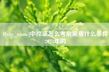 晋江中控证怎么考取需要什么条件2024年的