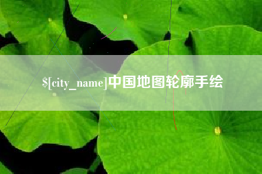 晋江中国地图轮廓手绘