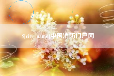 晋江中国消防门户网