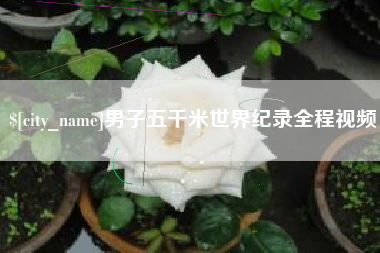 晋江男子五千米世界纪录全程视频