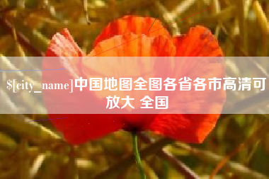 晋江中国地图全图各省各市高清可放大 全国