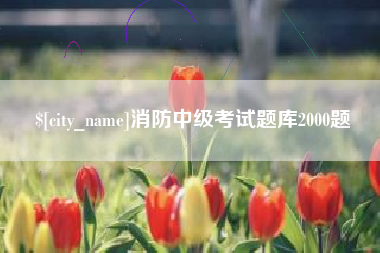 晋江消防中级考试题库2000题
