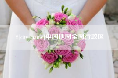 晋江中国地图全图行政区