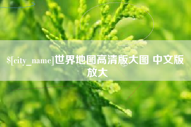 晋江世界地图高清版大图 中文版 放大