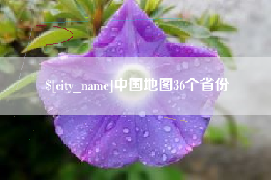 晋江中国地图36个省份
