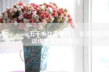 晋江五千米比赛技巧-：扎实的日常训练是成功的基石