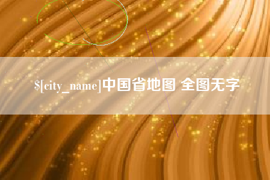 晋江中国省地图 全图无字