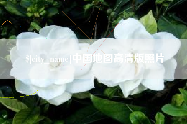 晋江中国地图高清版照片