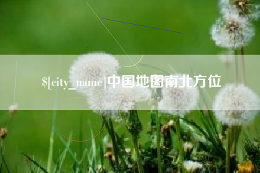 晋江中国地图南北方位