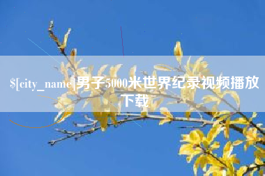 晋江男子5000米世界纪录视频播放下载
