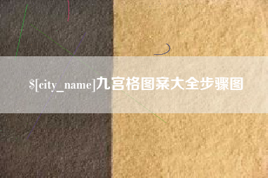 晋江九宫格图案大全步骤图