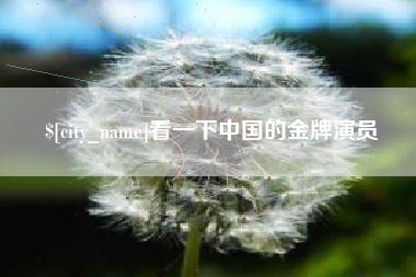 晋江看一下中国的金牌演员