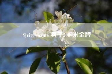 晋江男子5000米金牌