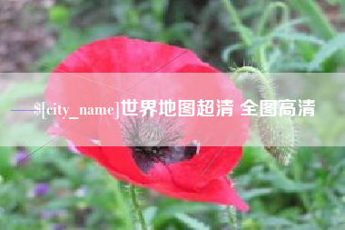 晋江世界地图超清 全图高清