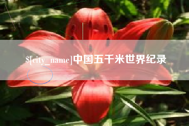 晋江中国五千米世界纪录