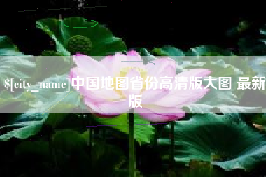 晋江中国地图省份高清版大图 最新版