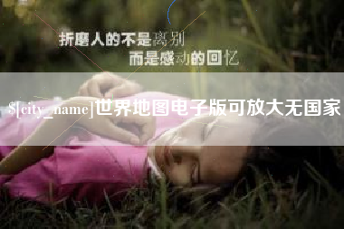 晋江世界地图电子版可放大无国家