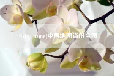 晋江中国地图省份全图