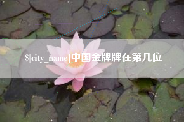 晋江中国金牌牌在第几位