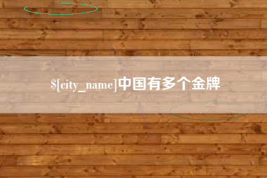 晋江中国有多个金牌