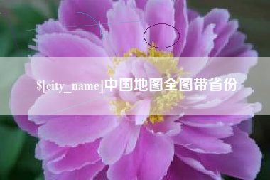 晋江中国地图全图带省份