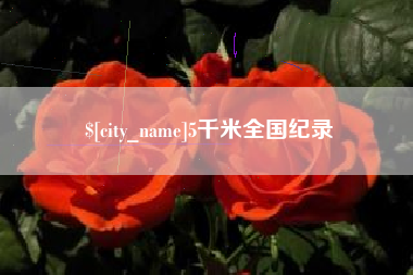 晋江5千米全国纪录