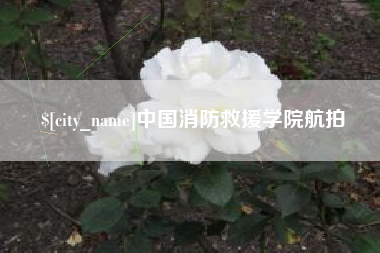晋江中国消防救援学院航拍