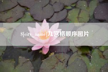 晋江九宫格顺序图片