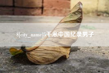 晋江5千米中国纪录男子