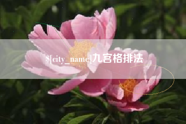 晋江九宫格排法