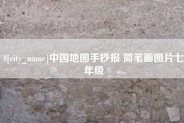 晋江中国地图手抄报 简笔画图片七年级