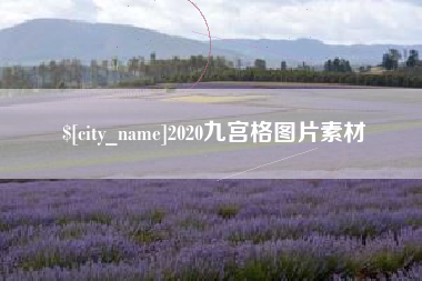 晋江2020九宫格图片素材
