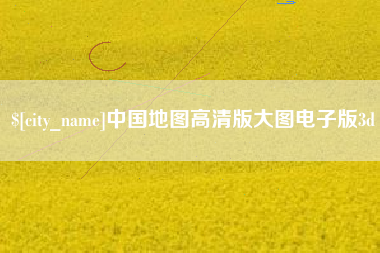 晋江中国地图高清版大图电子版3d